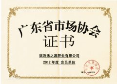 廣東省市場(chǎng)協(xié)會(huì)證書